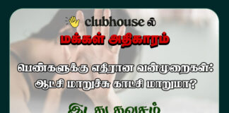பெண்களுக்கு எதிரான வன்முறைகள்: ஆட்சி மாறிச்சு காட்சி மாறுமா? – CLUBHOUSE