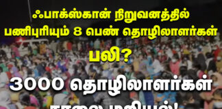 ஃபாக்ஸ்கான் ஆலையில் பெண் தொழிலாளர்கள் 8 பேர் பலி!
