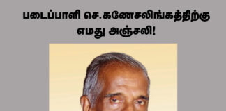 படைப்பாளி செ.கணேசலிங்கத்திற்கு எமது அஞ்சலி!