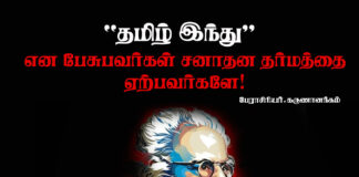 “தமிழ் இந்து” என பேசுபவர்கள் சனாதன தர்மத்தை ஏற்பவர்களே!