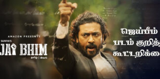ஜெய்பீம் படம் குறித்த கூட்டறிக்கை