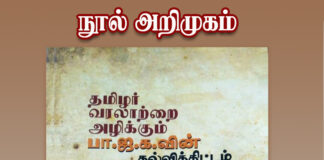 தமிழர் வரலாற்றை அழிக்கும் பாஜக.வின் கல்வித்திட்டம் | நூல் அறிமுகம்
