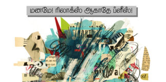 மனமே! ரிலாக்ஸ் ஆகாதே ப்ளீஸ்!