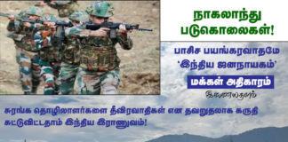 நாகாலாந்து படுகொலைகள்! பாசிச பயங்கரவாதமே ‘இந்திய ஜனநாயகம்’!