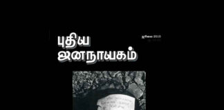 போபால் விஷவாயு – 2010 புதிய ஜனநாயகம் சிறப்பிதழ் மீள் பதிவு