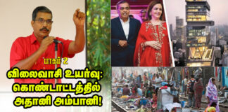 விலைவாசி உயர்வு: கொண்டாட்டத்தில் அதானி அம்பானி! | பாகம் 2