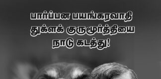 பார்ப்பன பயங்கரவாதி துக்ளக் குருமூர்த்தியை நாடு கடத்து!