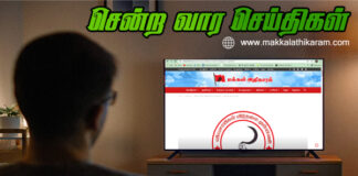 சென்ற வார செய்திகள் டிசம்பர் 18 – 25