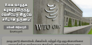 உலக வர்த்தகக் கழகத்திலிருந்து வெளியேற இதுவே சரியான தருணம்!!