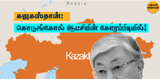 கஜகஸ்தான்: கொடுங்கோல் ஆட்சியின் கோரப்பிடியில்!
