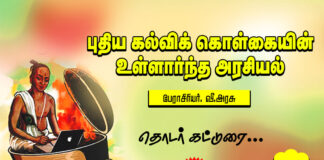 புதிய கல்விக் கொள்கையின் உள்ளார்ந்த அரசியல் – பகுதி 2