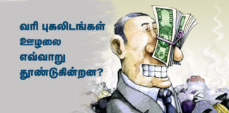 வரி புகலிடங்கள் ஊழலை எவ்வாறு தூண்டுகின்றன?