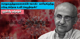 பொதுமருத்துவமனையின் கோவிட் வார்டிலிருந்து எப்படி அரிதாக உயிர்பிழைத்தேன்? பகுதி2