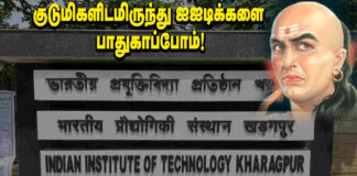 குடுமிகளிடமிருந்து ஐஐடிக்களை பாதுகாப்போம்!