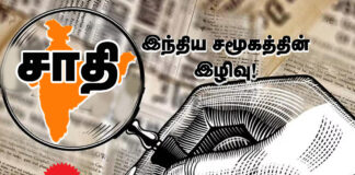 சாதி – இந்திய சமூகத்தின் இழிவு!