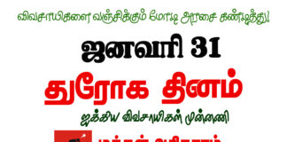 ஜனவரி 31 துரோக தினம் || மக்கள் அதிகாரம் அனைவரையும் அறைகூவி அழைக்கிறது