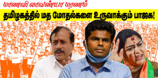 தமிழகத்தில் மத மோதல்களை உருவாக்க முயலும் பாஜக | தோழர் காளியப்பன் || மக்கள் அதிகாரம்