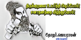 திருக்குறளை உயர்த்திப் பிடிப்போம்! | NDLF JAYARAMAN