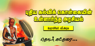 புதிய கல்விக் கொள்கையின் உள்ளார்ந்த அரசியல் – தொடர் கட்டுரை!