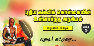 புதிய கல்விக் கொள்கையின் உள்ளார்ந்த அரசியல் – பகுதி 3