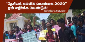 “தேசியக் கல்விக்கொள்கை 2020” ஏன் எதிர்க்க வேண்டும் – பேராசிரியர் ப.சிவக்குமார்