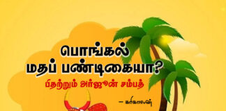 பொங்கல் மதப் பண்டிகையா?