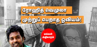 ரோஹித் வெமுலா – முற்றுப்பெறாத ஓவியம்!