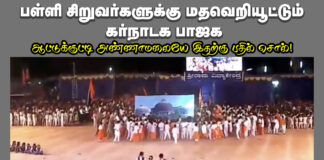 பள்ளி சிறுவர்களுக்கு மதவெறியூட்டும் கர்நாடக பாஜக || பாபர் மசூதியை இடிப்பது போன்று ஒத்திகை
