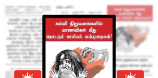 கல்விக்கூடமா? பாலியல் கூடாரமா? பாலியல் பொறுக்கிகளுக்கு முடிவு கட்டுவோம்! புரட்சிகர மாணவர் இளைஞர் முன்னணி அறைகூவல்!