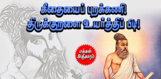 கீதையைப் புறக்கணி! திருக்குறளை உயர்த்திப் பிடி! திருவள்ளுவர்