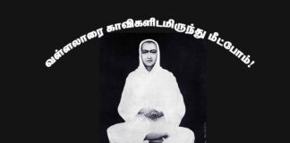 பார்ப்பன(இந்து) மதத்தை மறுத்து சுத்த சன்மார்க்கம் கண்ட வள்ளலாரை காவிகளிடம் இருந்து மீட்போம்!