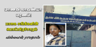 மாணவி லாவண்யா மரணம் | பாஜக சங்கிகள் பொய் பிரச்சாரம்