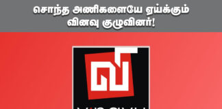 சொந்த அணிகளையே ஏய்க்கும் வினவு குழுவினர்!