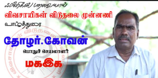 விவிமு | வாழ்த்துரை | தோழர்.கோவன் || மகஇக பொதுச் செயலாளர்