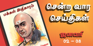 சென்ற வார செய்திகள் ஜனவரி 02 – 08