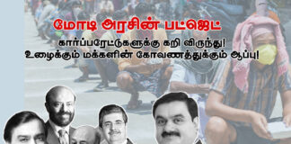 மோடி அரசின் பட்ஜெட்: கார்ப்பரேட்டுக்களுக்கு கறி விருந்து! உழைக்கும் மக்களின் கோவணத்துக்கும் ஆப்பு!