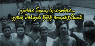 நாங்கள் ரௌடி பிராமணர்கள்… பூஜை செய்தால் தீர்த்து கட்டிவிடுவோம்!