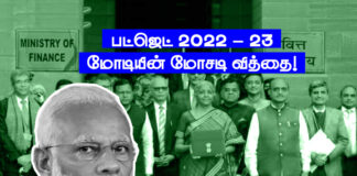 பட்ஜெட் 2022 -23: மோடியின் மோசடி வித்தை!