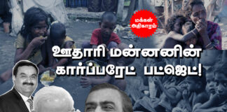 ஊதாரி மன்னனின் கார்ப்பரேட் பட்ஜெட்!