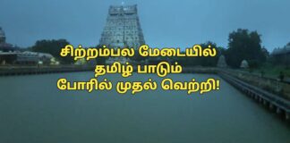 சிற்றம்பல மேடையில் தமிழ் பாடும் போரில் முதல் வெற்றி!