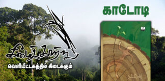 காடோடி : அழியும் காட்டு வளத்தை பற்றி எச்சரிக்கும் நாவல்