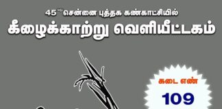 சென்னை புத்தகக் கண்காட்சியில் கீழைக்காற்று வெளியீட்டகம்! அனைவரும் வாரீர்!
