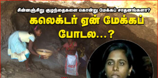 சின்னஞ்சிறு குழந்தைகளைக் கொன்று மேக்-அப் சாதனங்களா? கலெக்டர் ஏன் மேக் அப் போடல….?