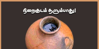 நிறைகுடம் தளும்பாது!