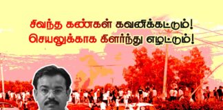 சிவந்த கண்கள் கவனிக்கட்டும்! செயலுக்காக கிளர்ந்து எழட்டும்!