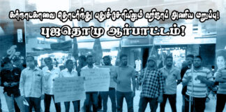 கர்நாடகாவை தொடர்ந்து புதுச்சேரியிலும் ஹிஜாப் அணிய அனுமதி மறுப்பு! || பு.ஜ.தொ.மு. – ஆர்ப்பாட்டம்