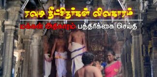 ரவுடி தீட்சிதர்கள் விவகாரம் – மக்கள் அதிகாரம் பத்திரிக்கை செய்தி!