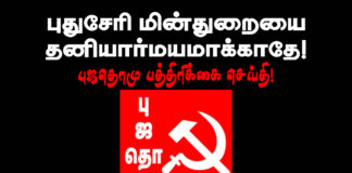 புதுச்சேரி மின்துறையை தனியார்மயமாக்காதே! – புஜதொமு பத்திரிக்கை செய்தி