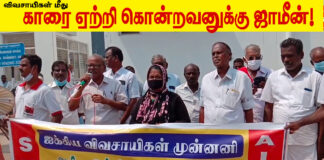 விவசாயிகள் மீது காரை ஏற்றி கொன்றவனுக்கு ஜாமீன் | SKM ஆர்ப்பாட்டம்.