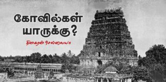 கோயில்கள் யாருக்கு? பகுதி – 2